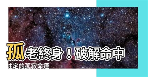 孤老終身命格|紫微斗數中的孤克之星——孤辰、寡宿